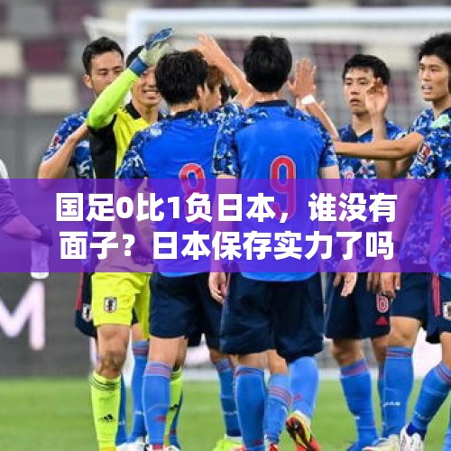 国足0比1负日本，谁没有面子？日本保存实力了吗？，国足输给日本，说输的有价值。朋友们，怎样才能拯救中国足球⚽？