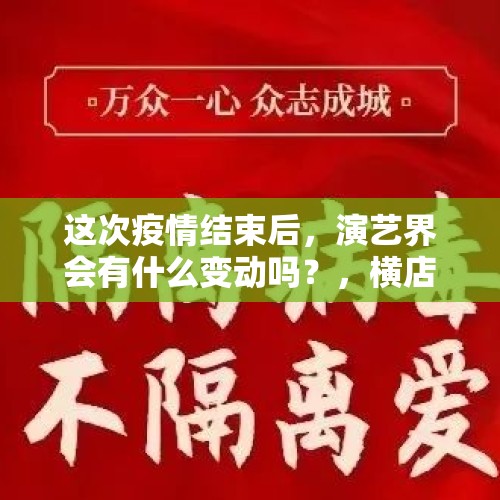 这次疫情结束后，演艺界会有什么变动吗？，横店群演降薪