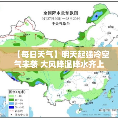 【每日天气】明天起强冷空气来袭 大风降温降水齐上阵 - 今日头条