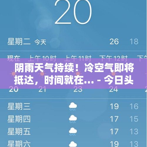 阴雨天气持续！冷空气即将抵达，时间就在… - 今日头条