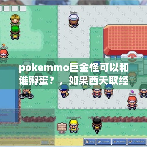 pokemmo巨金怪可以和谁孵蛋？，如果西天取经路上没有孙悟空，谁才能代替他来完成取经大任呢？