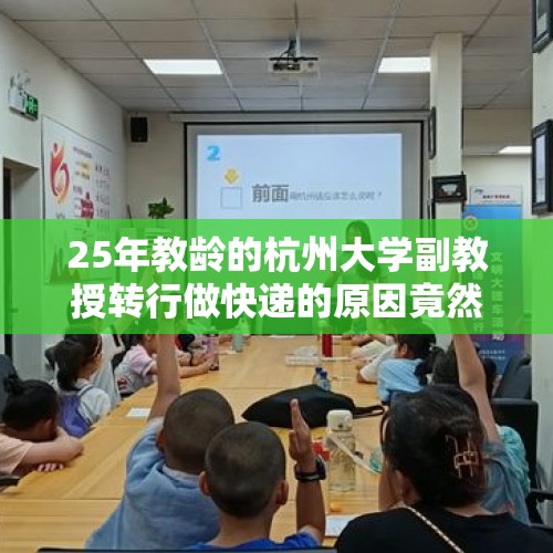 25年教龄的杭州大学副教授转行做快递的原因竟然是:学生上课呼呼大睡，没有成就感？，37岁副教授因病去世