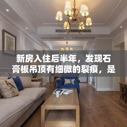 新房入住后半年，发现石膏板吊顶有细微的裂痕，是什么原因造成的？，天花板挖出腐朽木块