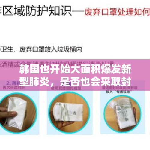 韩国也开始大面积爆发新型肺炎，是否也会采取封城措施？，韩国反对党领袖获刑