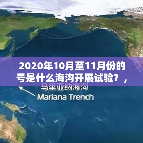 2020年10月至11月份的号是什么海沟开展试验？，中国海下探测器有哪些？