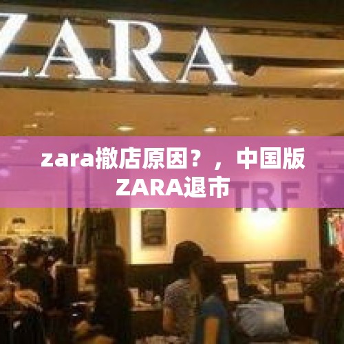 zara撤店原因？，中国版ZARA退市