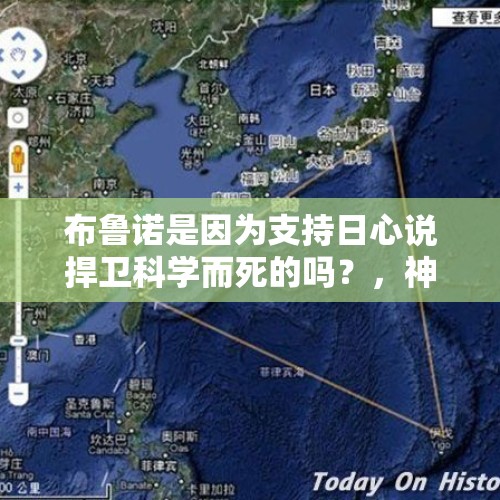 布鲁诺是因为支持日心说捍卫科学而死的吗？，神秘人26年捐1600万