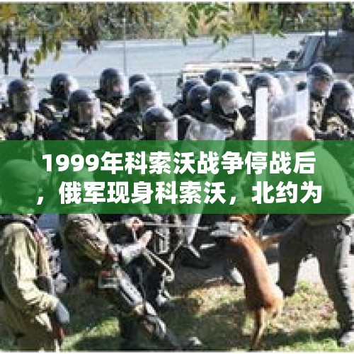 1999年科索沃战争停战后，俄军现身科索沃，北约为什么不开枪？，乌克兰开出和谈条件，抢了美国风头，俄乌打不打，到底谁说了算？