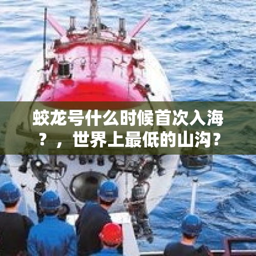 蛟龙号什么时候首次入海？，世界上最低的山沟？