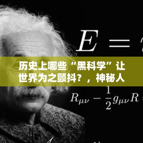 历史上哪些“黑科学”让世界为之颤抖？，神秘人26年捐1600万