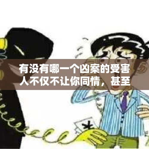 有没有哪一个凶案的受害人不仅不让你同情，甚至觉得他“罪有应得”？，退钱哥说不退钱了