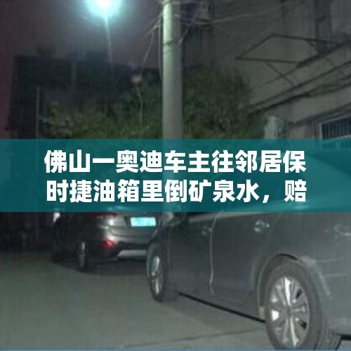 佛山一奥迪车主往邻居保时捷油箱里倒矿泉水，赔了20万获刑3年，你怎么看？，一些十几岁的小孩总是喜欢做些小偷小摸的事情，而他的父母又不管，该怎么办？