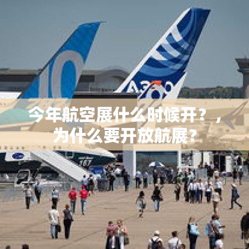 今年航空展什么时候开？，为什么要开放航展？