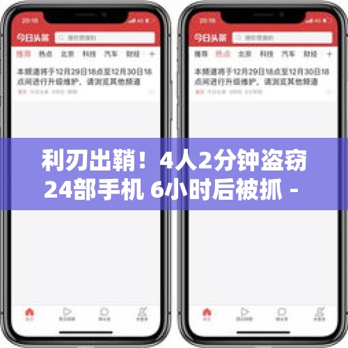 利刃出鞘！4人2分钟盗窃24部手机 6小时后被抓 - 今日头条
