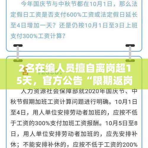 2名在编人员擅自离岗超15天，官方公告“限期返岗，否则开除” - 今日头条