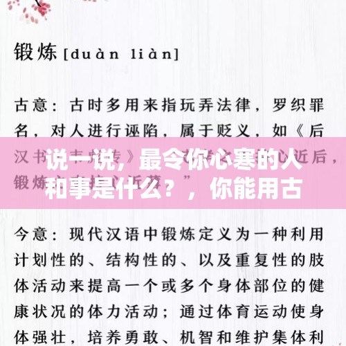 说一说，最令你心寒的人和事是什么？，你能用古诗来形容你喜欢的足球运动员吗？