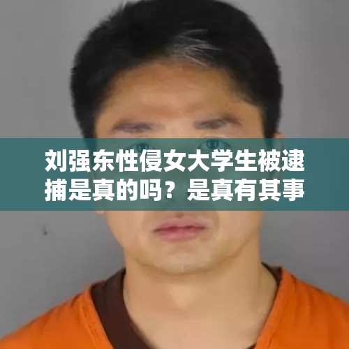 刘强东性侵女大学生被逮捕是真的吗？是真有其事，还是一场阴谋？，贵人通到底是不是虚拟货币？