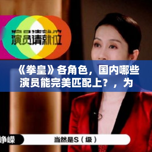 《拳皇》各角色，国内哪些演员能完美匹配上？，为什么过去的美女辨识度那么高，现在的美女像是量产的一样？