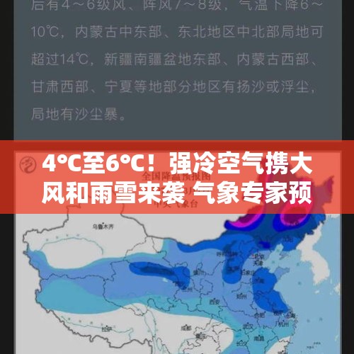 4℃至6℃！强冷空气携大风和雨雪来袭 气象专家预测：本轮天气过程达到寒潮标准 - 今日头条