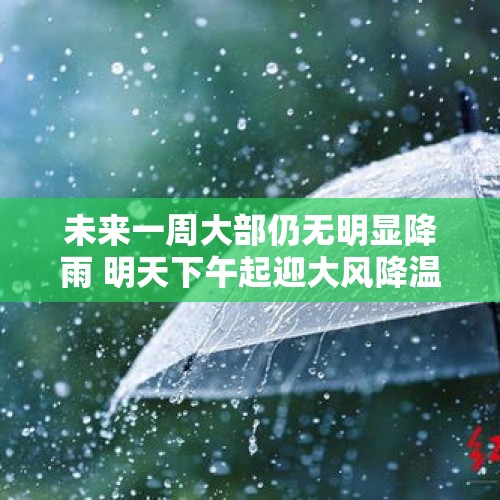 未来一周大部仍无明显降雨 明天下午起迎大风降温天气 - 今日头条