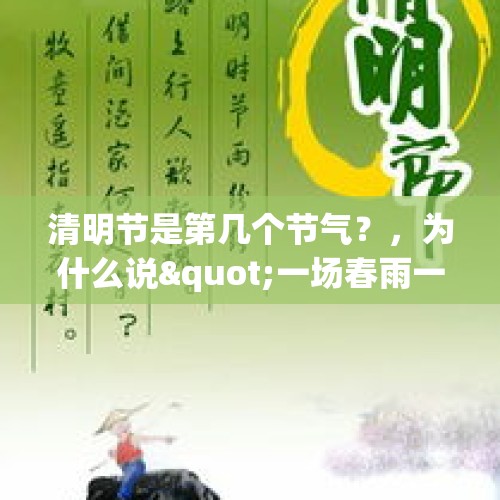 清明节是第几个节气？，为什么说"一场春雨一场暖"？