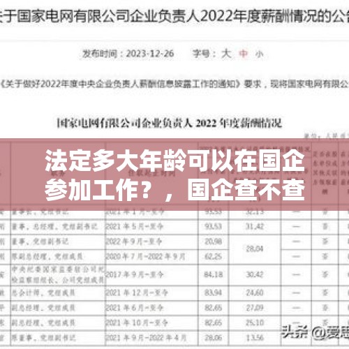 法定多大年龄可以在国企参加工作？，国企查不查学历普工？