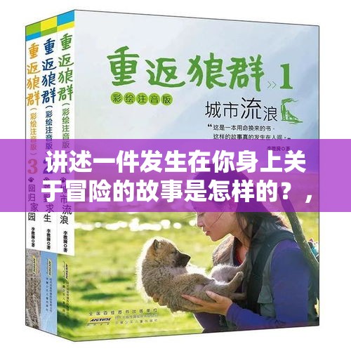 讲述一件发生在你身上关于冒险的故事是怎样的？，男子夜驾撞飞两野猪