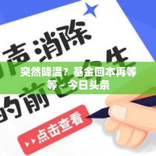 突然降温？基金回本再等等 - 今日头条