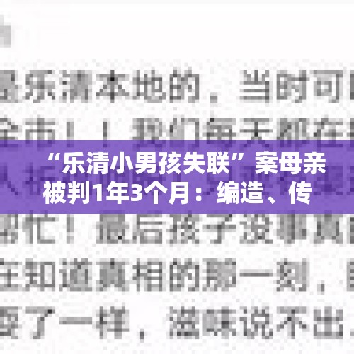 “乐清小男孩失联”案母亲被判1年3个月：编造、传播虚假信息, 你怎么看？，江油市：男子饮酒身体不适索赔13万，酒没问题，他被判付鉴定费3.5万, 你怎么看？