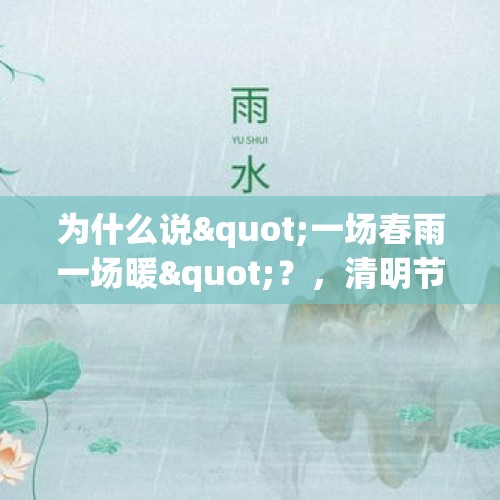 为什么说"一场春雨一场暖"？，清明节是第几个节气？