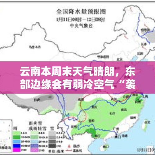 云南本周末天气晴朗，东部边缘会有弱冷空气“袭扰” - 今日头条