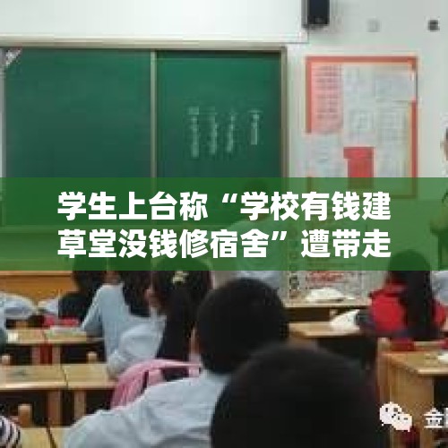 学生上台称“学校有钱建草堂没钱修宿舍”遭带走？当地：已成立调查组 - 今日头条