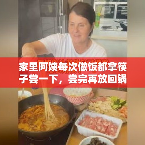 家里阿姨每次做饭都拿筷子尝一下，尝完再放回锅里，说过一次，可是还如此，怎么办？，余尝访其士卒的尝的意思？