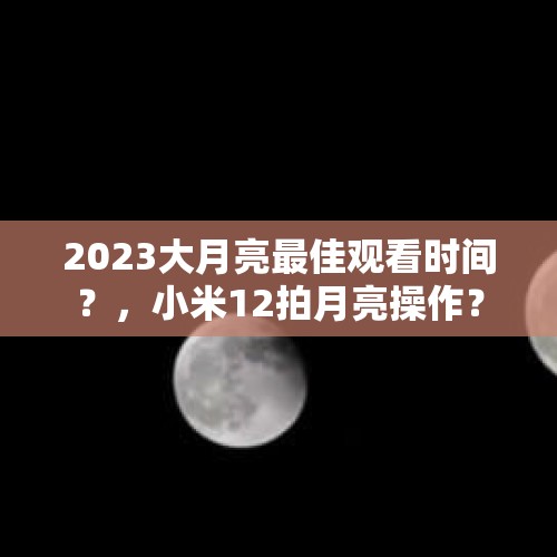 2023大月亮最佳观看时间？，小米12拍月亮操作？