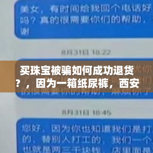 买珠宝被骗如何成功退货？，因为一箱纸尿裤，西安女子被骗十一万, 你怎么看？