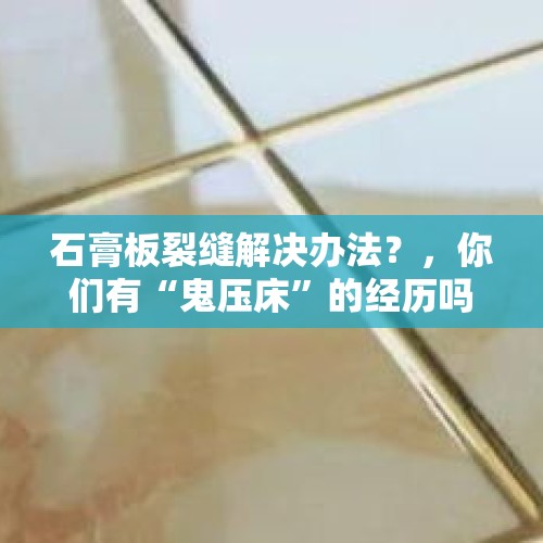 石膏板裂缝解决办法？，你们有“鬼压床”的经历吗，是什么感觉？