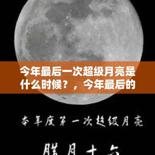 今年最后一次超级月亮是什么时候？，今年最后的超级月亮