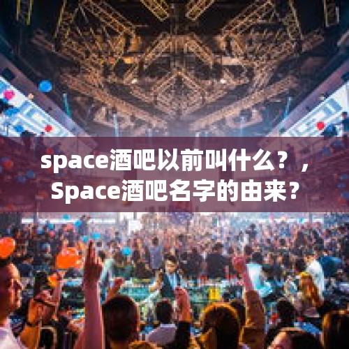 space酒吧以前叫什么？，Space酒吧名字的由来？