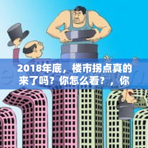 2018年底，楼市拐点真的来了吗？你怎么看？，你相信楼市拐点又来了吗？