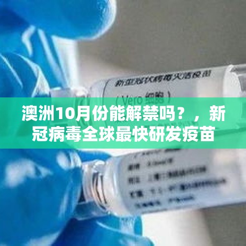 澳洲10月份能解禁吗？，新冠病毒全球最快研发疫苗，进入二期临床阶段，有哪些进展？你怎么看？