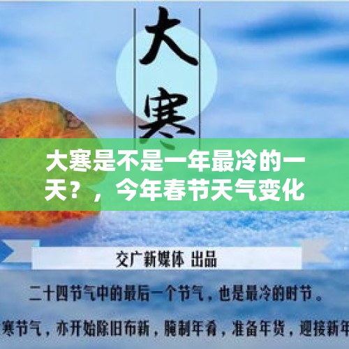 大寒是不是一年最冷的一天？，今年春节天气变化大吗？