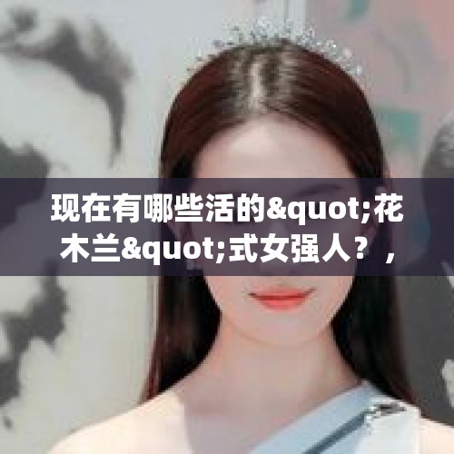 现在有哪些活的"花木兰"式女强人？，宗馥莉接手多家公司