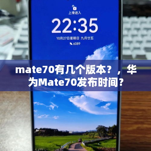 mate70有几个版本？，华为Mate70发布时间？