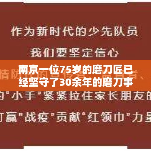 南京一位75岁的磨刀匠已经坚守了30余年的磨刀事业，你怎么看？，买家具的给业主的条幅标语？