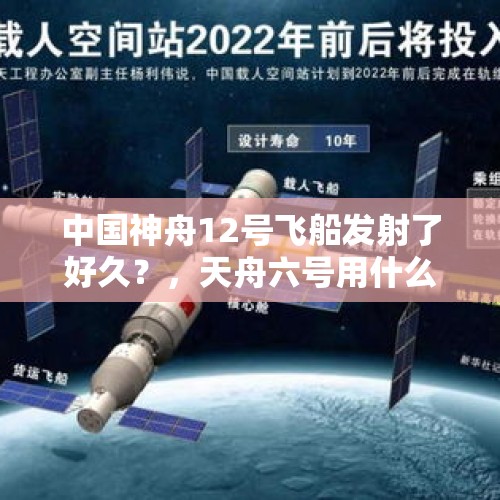 中国神舟12号飞船发射了好久？，天舟六号用什么火箭发射的？