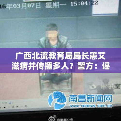 广西北流教育局局长患艾滋病并传播多人？警方：谣言！ - 今日头条