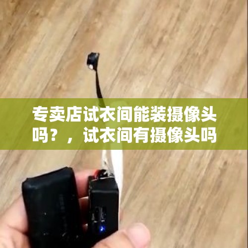 专卖店试衣间能装摄像头吗？，试衣间有摄像头吗？