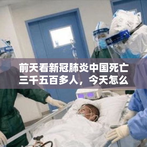 前天看新冠肺炎中国死亡三千五百多人，今天怎么一下多了一千多人？，西班牙一养老院起火