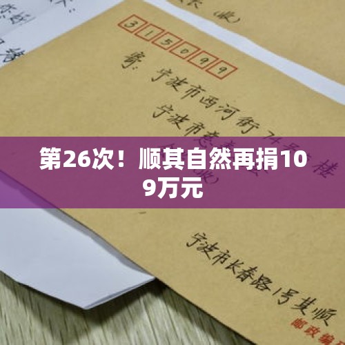 第26次！顺其自然再捐109万元