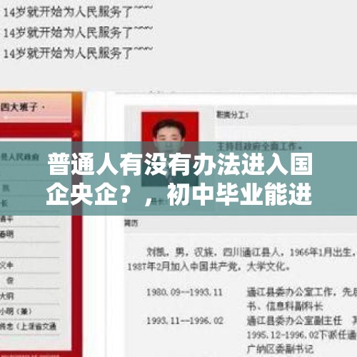 普通人有没有办法进入国企央企？，初中毕业能进哪家国企上班？